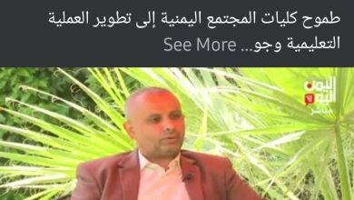 Photo of مقابله تلفزيونية بعنوان طموح كليات المجتمع اليمنية