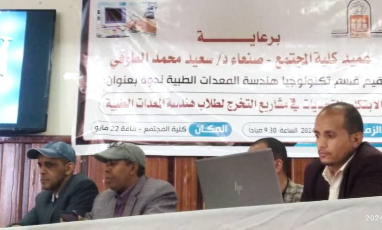 ندوة علمية كلية المجتمع صنعاء